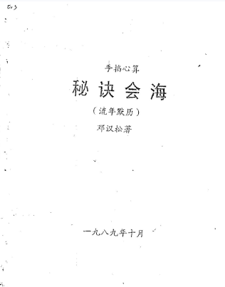 邓汉松-手掐心算秘诀会海之流年默历.pdf 第1张 邓汉松-手掐心算秘诀会海之流年默历.pdf 第1张