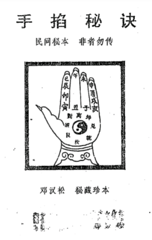 邓汉松-手掐秘诀.pdf 第1张 邓汉松-手掐秘诀.pdf 第1张