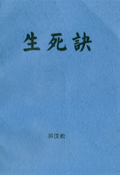 邓汉松-生死诀.pdf  第1张