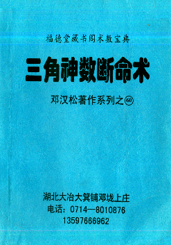 邓汉松-三角神数断命术.pdf 第1张 邓汉松-三角神数断命术.pdf 第1张