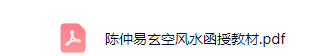 陈仲易玄空函授教材和20集授课视频 第4张 陈仲易玄空函授教材和20集授课视频 第4张
