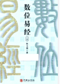 陈文德《数位易经上下册》合集 第1张 陈文德《数位易经上下册》合集 第1张
