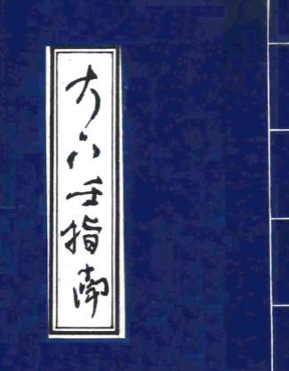 北海闲人《大六壬指南》古版.pdf 第1张 北海闲人《大六壬指南》古版.pdf 第1张