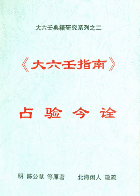北海闲人《大六王指南占验今诠》.pdf 第1张 北海闲人《大六王指南占验今诠》.pdf 第1张