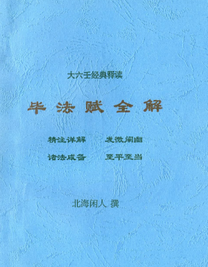 北海闲人《毕法赋全解》.pdf 第1张 北海闲人《毕法赋全解》.pdf 第1张