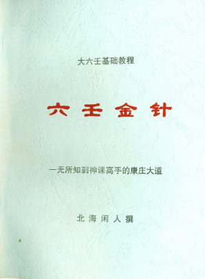北海闲人《六壬金针》.pdf 第1张 北海闲人《六壬金针》.pdf 第1张