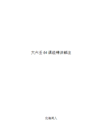 北海闲人大六64课经解注.doc 第1张 北海闲人大六64课经解注.doc 第1张