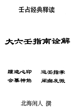 北海闲人大六壬指南诠解.pdf  第1张