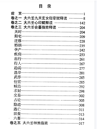 北海闲人大六壬指南诠解.pdf  第2张