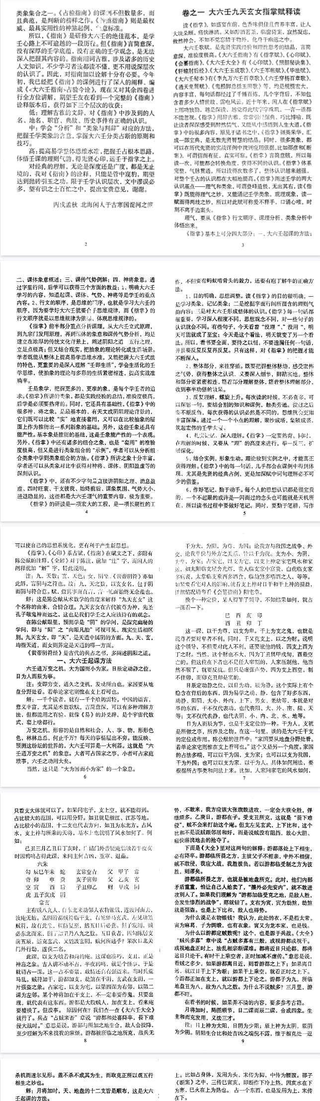 北海闲人大六壬指南诠解.pdf  第3张