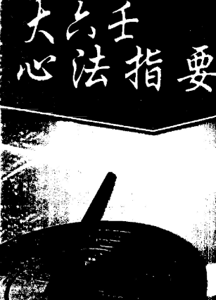 北海闲人大六王心法指要.pd 第1张 北海闲人大六王心法指要.pd 第1张