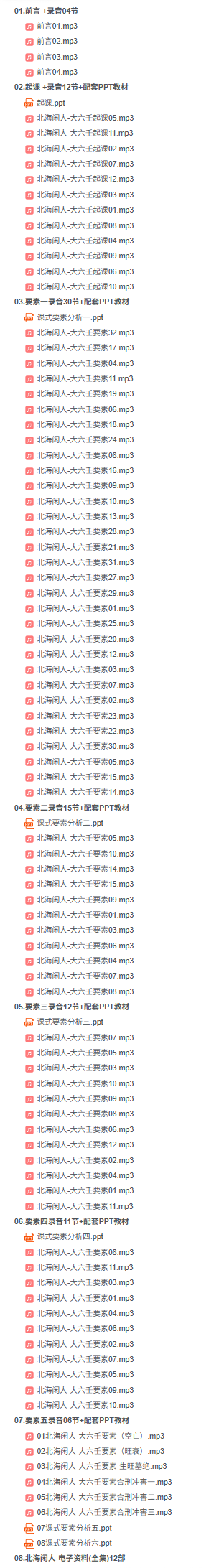 北海闲人大六壬录音+配套PPT教材 第2张 北海闲人大六壬录音+配套PPT教材 第2张