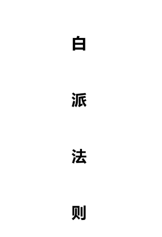白派紫微法则(132页)pdf 第1张 白派紫微法则(132页)pdf 第1张