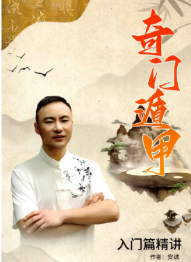 安诚著-《奇门遁甲入门精解篇》194页--彩扫  第1张