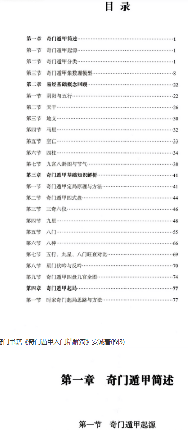 安诚著-《奇门遁甲入门精解篇》194页--彩扫  第2张