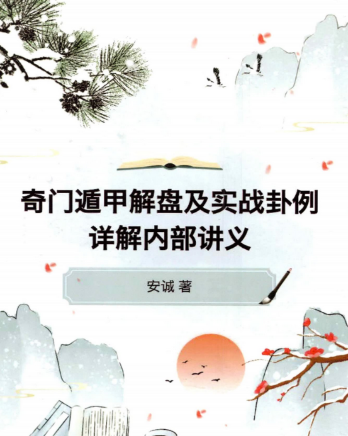 安诚著-《奇门遁甲解盘及实战卦例详解内部讲义》332页  第1张