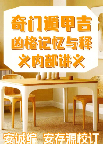 安诚著-《奇门遁甲吉凶格记忆与释》286页 第1张 安诚著-《奇门遁甲吉凶格记忆与释》286页 第1张