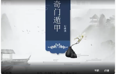 欧先生阳盘奇门遁甲初级14课+进阶29课 第1张 欧先生阳盘奇门遁甲初级14课+进阶29课 第1张