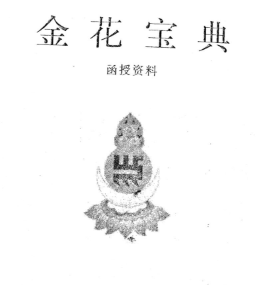 于城道人-金城道人《金花宝典》 第1张 于城道人-金城道人《金花宝典》 第1张