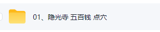 五百钱点穴 第4张 五百钱点穴 第4张