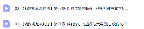 祝向前-俞跗观趾反射法(线上课) 第3张 祝向前-俞跗观趾反射法(线上课) 第3张