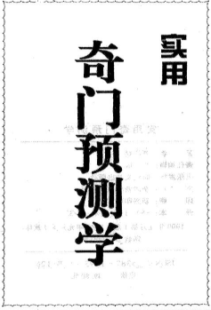 刘广斌-实用奇门预测学.pdf 第1张 刘广斌-实用奇门预测学.pdf 第1张