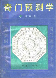 刘广斌-奇门预测学.pdf  第1张