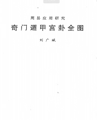 刘广斌-奇门遁甲宫卦全图pdf. 第1张 刘广斌-奇门遁甲宫卦全图pdf. 第1张