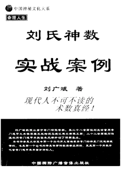 刘广斌-刘氏神数实战案例.pdf 第1张 刘广斌-刘氏神数实战案例.pdf 第1张