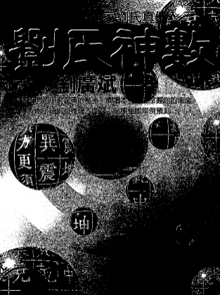 刘广斌-刘氏神数.pdf  第1张