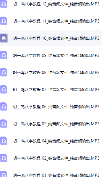 独家更新:八字命理教程16集的音频MP3格式  第2张