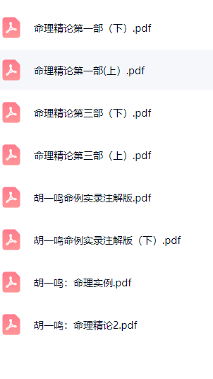 胡一鸣命理精论123及命理实录  第3张