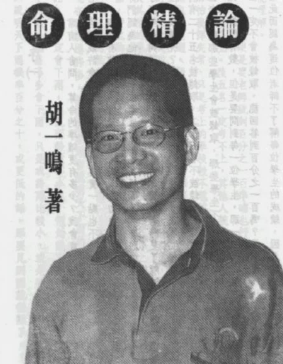 胡一鸣命理精论123及命理实录  第1张