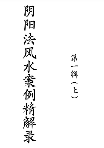 胡一鸣阴阳闲人《阴阳法风水案例精解录》三集讲义pdf.  第1张