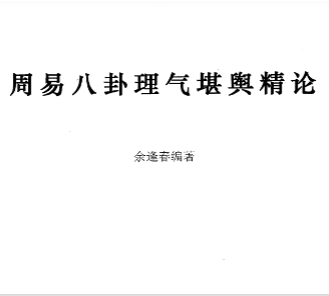 胡一鸣师傅余逢春周易八卦理气堪舆精论.pdf  第1张