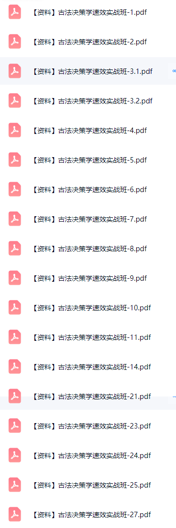 至阳古法奇门遁甲决策学实战分析(全套含运筹)31集视频+28个讲义pdf文档  第3张