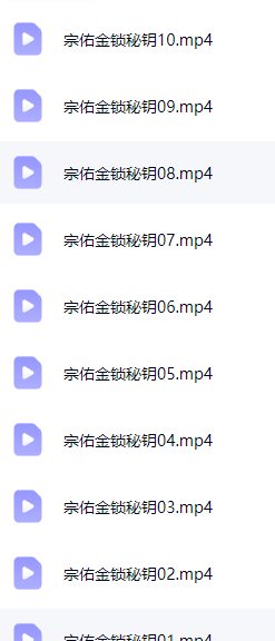 2024宗佑金锁秘钥10集视频课程  第2张