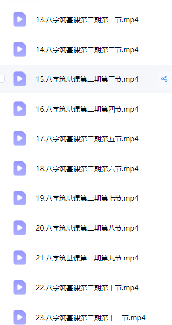 知易而行信笛老师八字筑基课一期+二期24集视频  第3张
