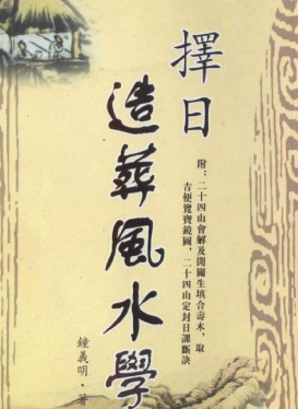 钟义明择日造葬风水学-现代-145双页pdf  第1张