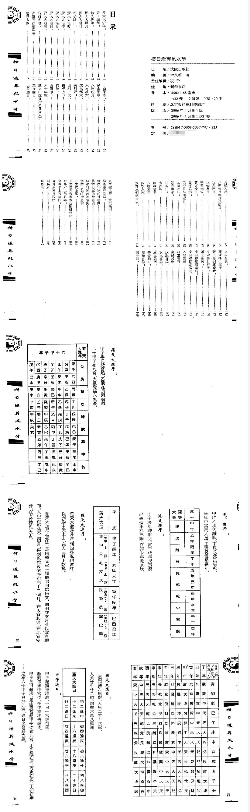 钟义明择日造葬风水学-现代-145双页pdf  第2张