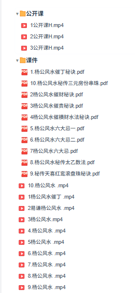 易谦杨公风水[风水通玄]《十决六忌秘传技法》正课+公开课  第3张