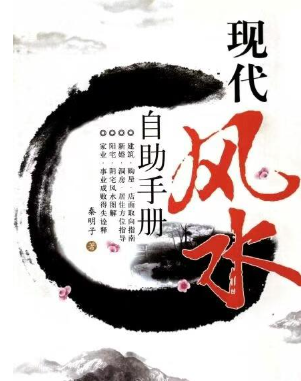 现代风水自动手册(秦明子pdf）  第1张
