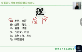 李冠杰团队系列课经方视角下的呼吸系统15讲  第1张