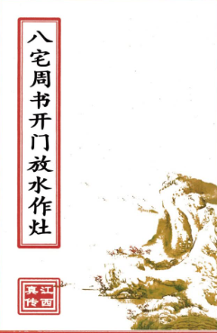 八宅周书开门放水作灶(原2800元).pdf  第1张