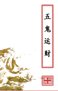 风水书籍五鬼运财(原2000元).pdf  第1张