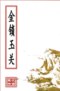 金锁玉关(原2600元).pdf  第1张