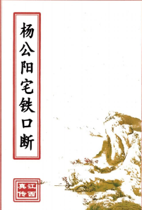 杨公阳宅铁口断(原2000元).pdf  第1张