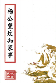 杨公望坟知家事(原2800元).pdf  第1张