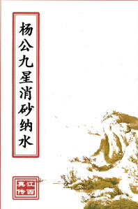 杨公九星消砂纳水(原2800元).pdf  第1张
