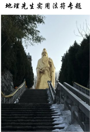 鹤韵-地理先生实用法符专题  第1张